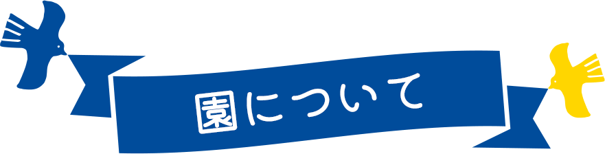 園について