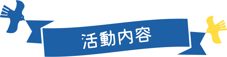 活動内容