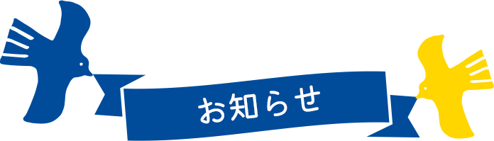 お知らせ