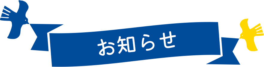 お知らせ